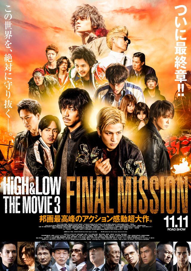 『HiGH&LOW THE MOVIE 3 / FINAL MISSION』ポスタービジュアル