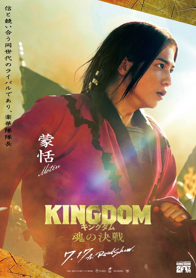 志尊淳演じる蒙恬ビジュアル