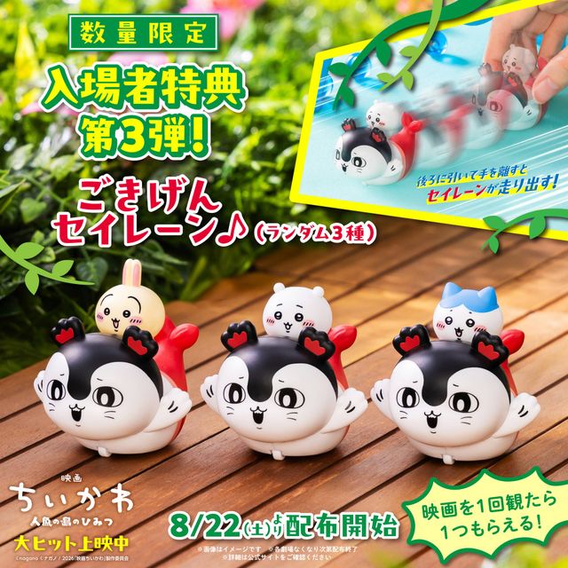 入場者特典第3弾のプルバックカー「ごきげんセイレーン♪」（全3種）