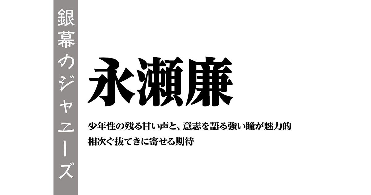 永瀬廉 少年性の残る甘い声と 意志を語る強い瞳が魅力的 相次ぐ抜てきに寄せる期待 銀幕のジャニーズ シネマトゥデイ