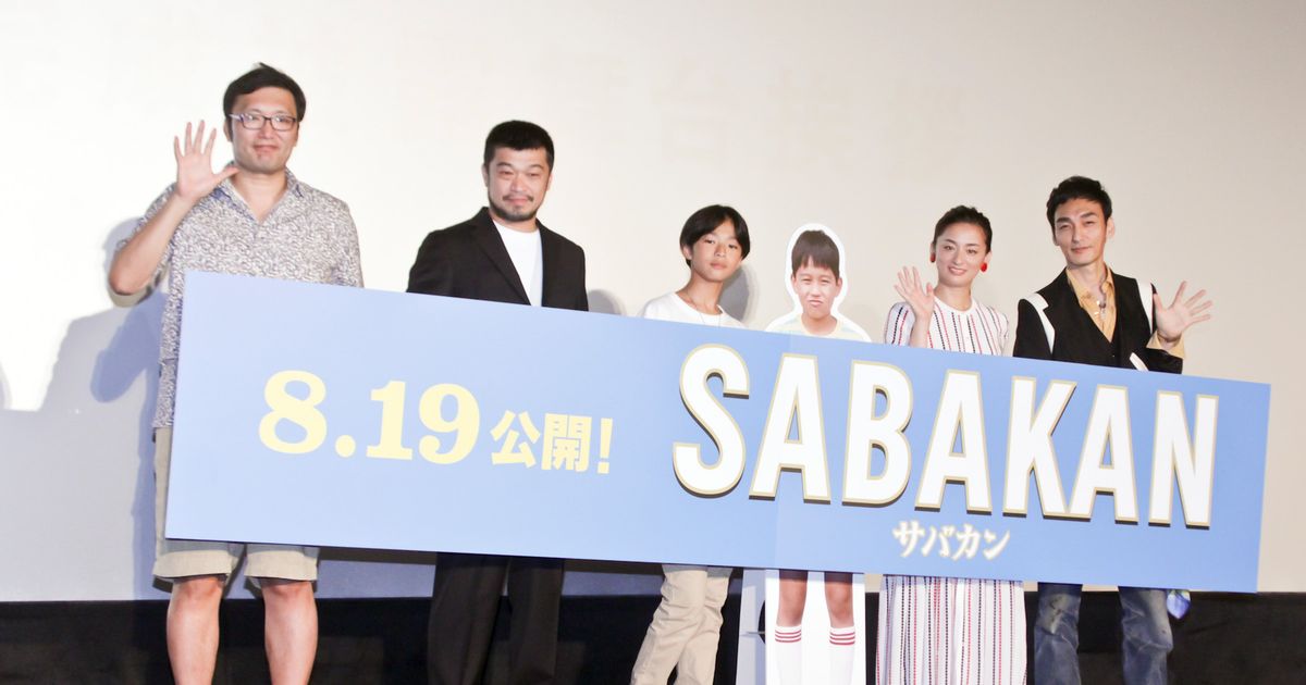 尾野真千子、竹原ピストル、草なぎ剛ら登壇『サバカン SABAKAN』完成