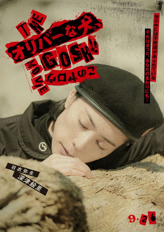 『THE オリバーな犬、(Gosh!!)このヤロウ MOVIE』キャラポスタービジュアル