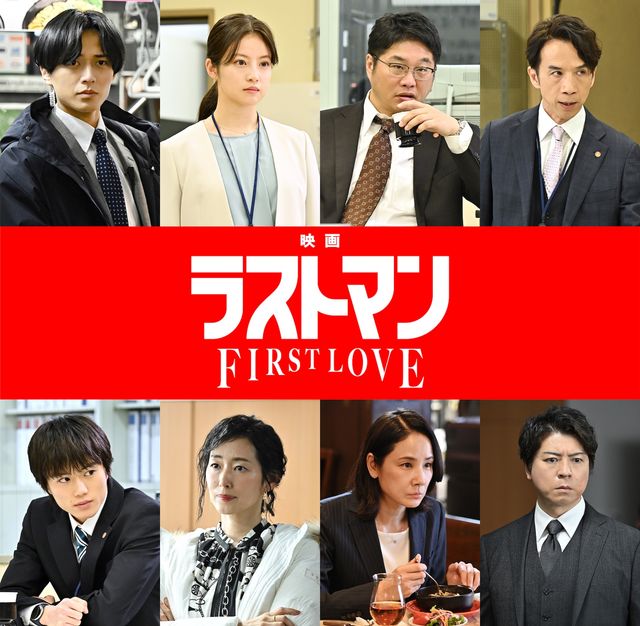 永瀬廉、今田美桜らがドラマから続投！『映画ラストマン －FIRST LOVE－』追加キャスト画像