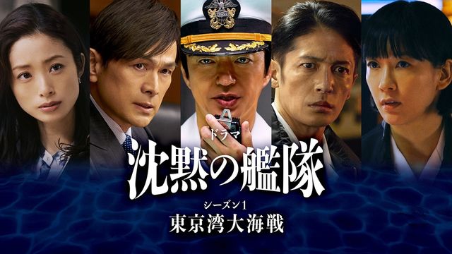 「沈黙の艦隊 シーズン1 ～東京湾大海戦～」バナービジュアル
