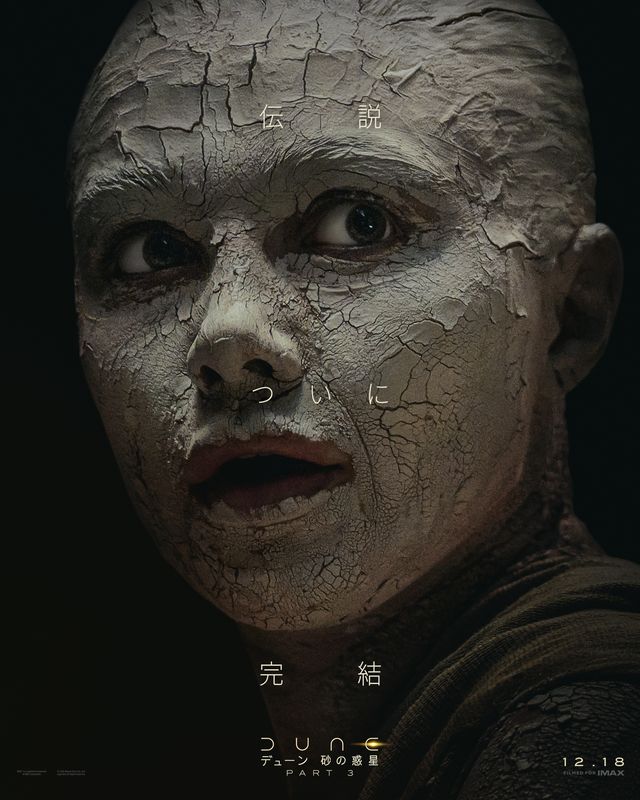 ビジュアル激変…『デューン 砂の惑星PART3』衝撃キャラポスター：フォトギャラリー
