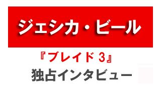 『ブレイド3』ジェシカ・ビール独占インタビュー