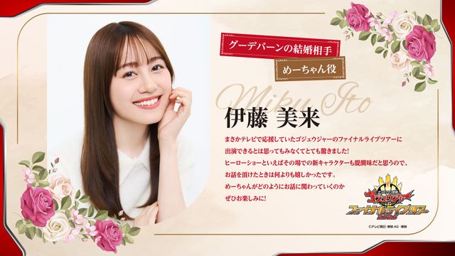 伊藤美来が「ゴジュウジャー」参戦!