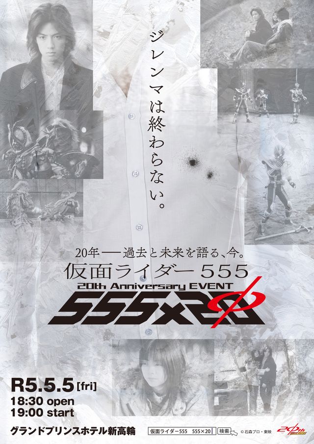 「仮面ライダー555」20周年イベントビジュアル