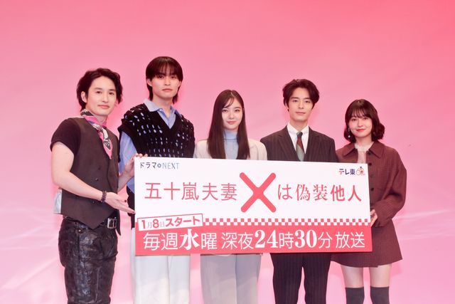 新川優愛、塩野瑛久、兵頭功海らドラマ「五十嵐夫妻は偽装他人」会見に登壇＜23枚＞：フォトギャラリー