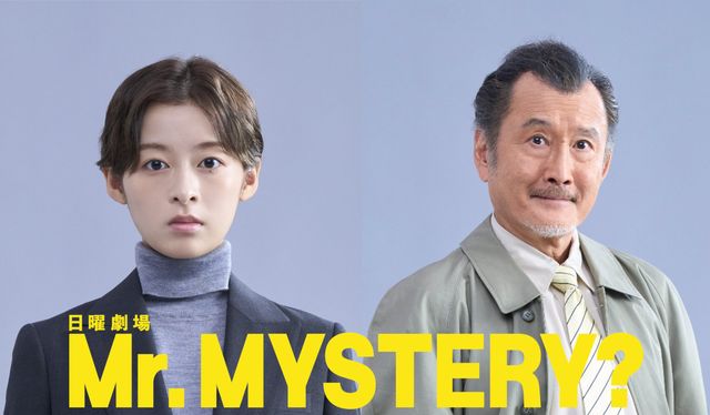 「Mr.MYSTERY?」に出演する森七菜と吉田鋼太郎
