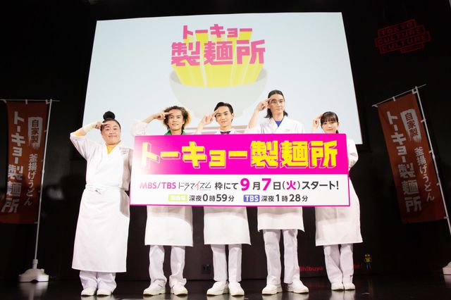 吉野北人、柳俊太郎、奥野壮、秋田汐梨、江上敬子が登場！「トーキョー製麺所」完成披露トークイベント：フォトギャラリー