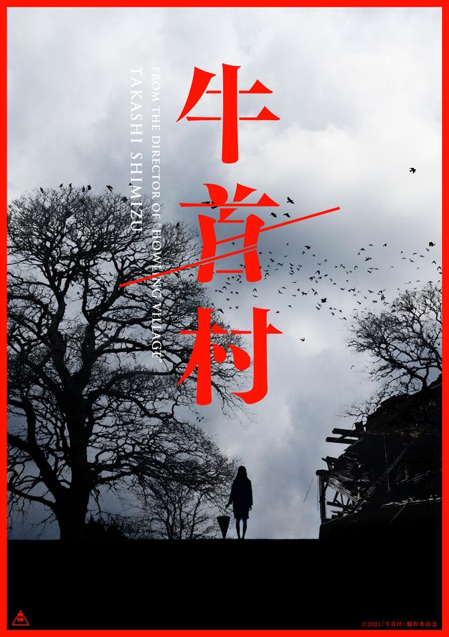 『牛首村』イメージビジュアル3種（3枚目）