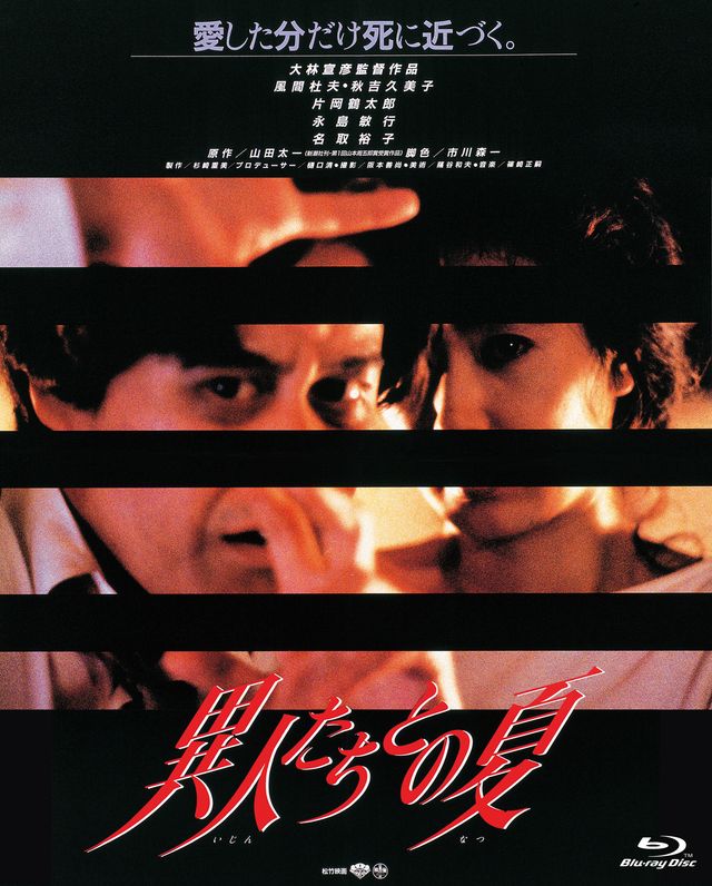 大林宣彦監督作品『異人たちとの夏』（1988）