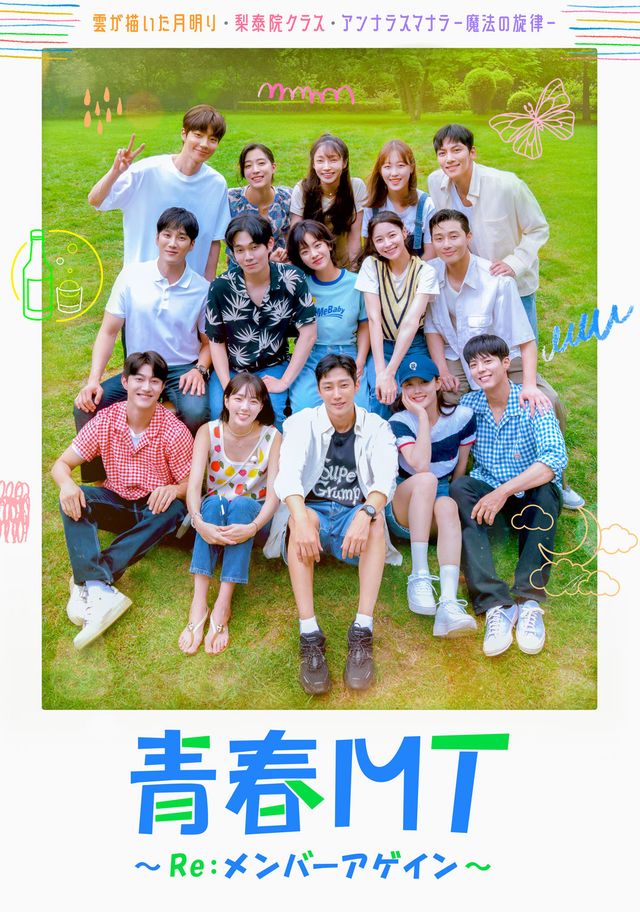 韓国の人気俳優たちの素顔！「青春MT～Re：メンバーアゲイン～」より（4枚目）