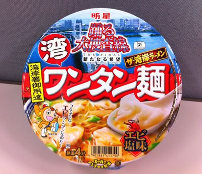 「明星 踊る大捜査線 ザ・湾岸ラーメン ワンタン麺 エビ塩味」！