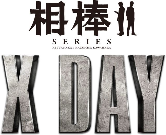 川原和久＆田中圭が主演『相棒シリーズ X DAY』（6枚目）