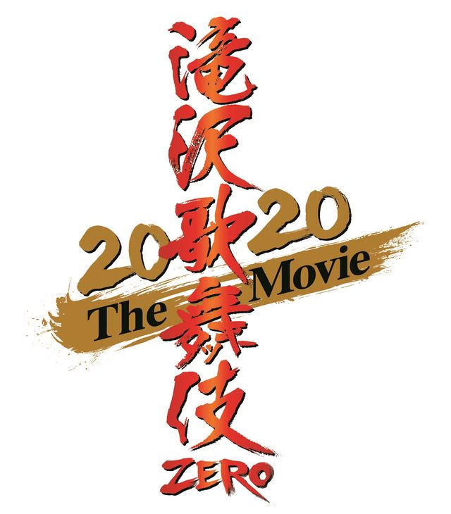 映画『滝沢歌舞伎 ZERO 2020 The Movie』公開日決定！Snow Man劇中で