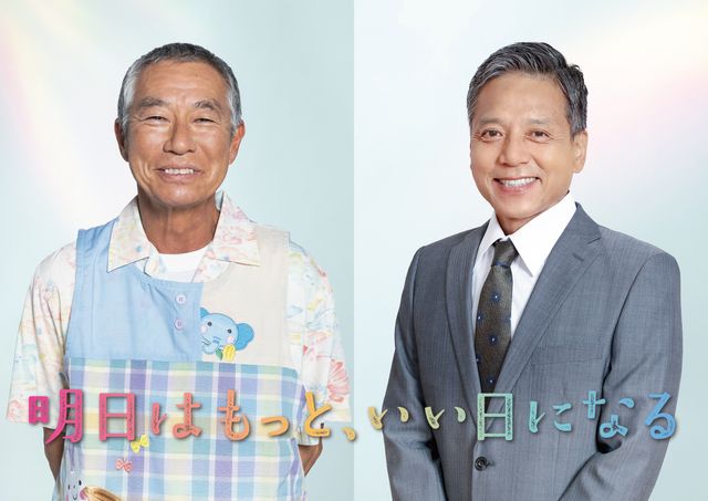 「明日はもっと、いい日になる」柳葉敏郎と勝村政信