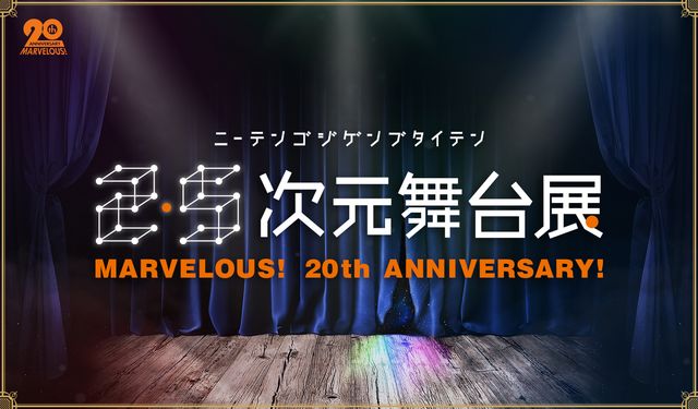 「『2.5次元舞台展』～MARVELOUS！20th ANNIVERSARY！」11月開催へ：フォトギャラリー