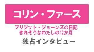 『ブリジット・ジョーンズの日記』コリン・ファース独占インタビュー