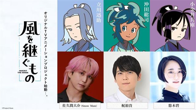 「風を継ぐもの」メインキャストの佐久間大介、梶裕貴、悠木碧