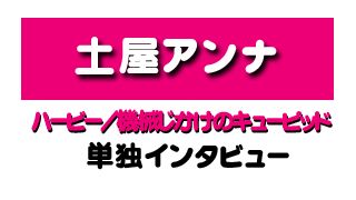 『ハービー/機械じかけのキューピッド』土屋アンナ　インタビュー