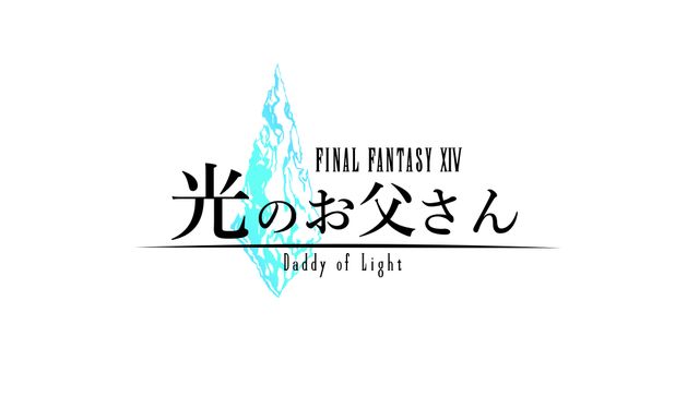 お前の父さん、クリスタルに選ばれた戦士だったんか……ドラマ「ファイナルファンタジーXIV 光のお父さん」フォトギャラリー：フォトギャラリー