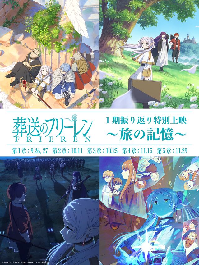 「葬送のフリーレン」第1期振り返り特別上映が決定