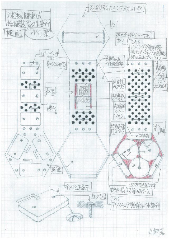 直筆の「爆弾デザイン画」