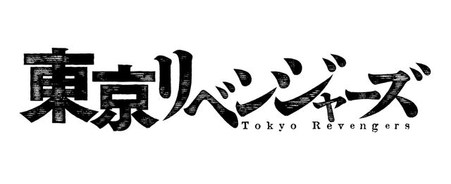 映画『東京リベンジャーズ』仮ロゴ