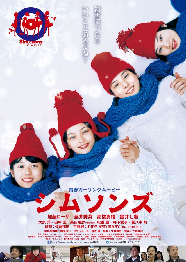 加藤ローサ、カーリング女子役！『シムソンズ』：フォトギャラリー