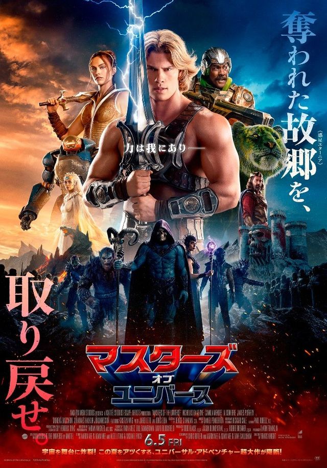『マスターズ・オブ・ユニバース』日本版 本ポスター