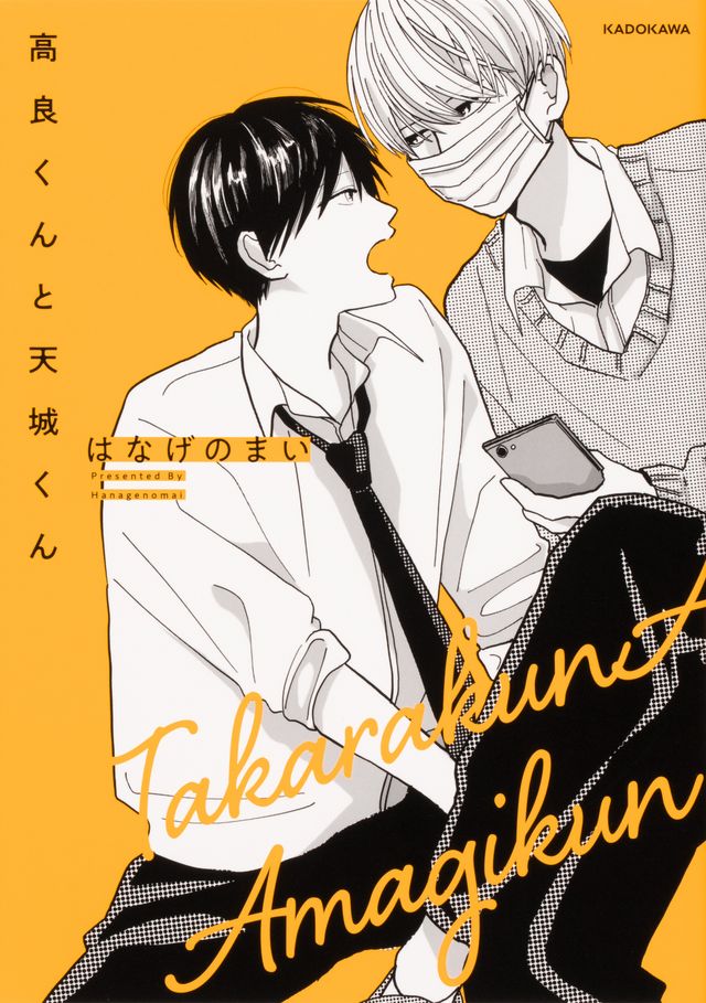 佐藤新＆織山尚大で実写ドラマ化！「高良くんと天城くん」原作書影ほか：フォトギャラリー