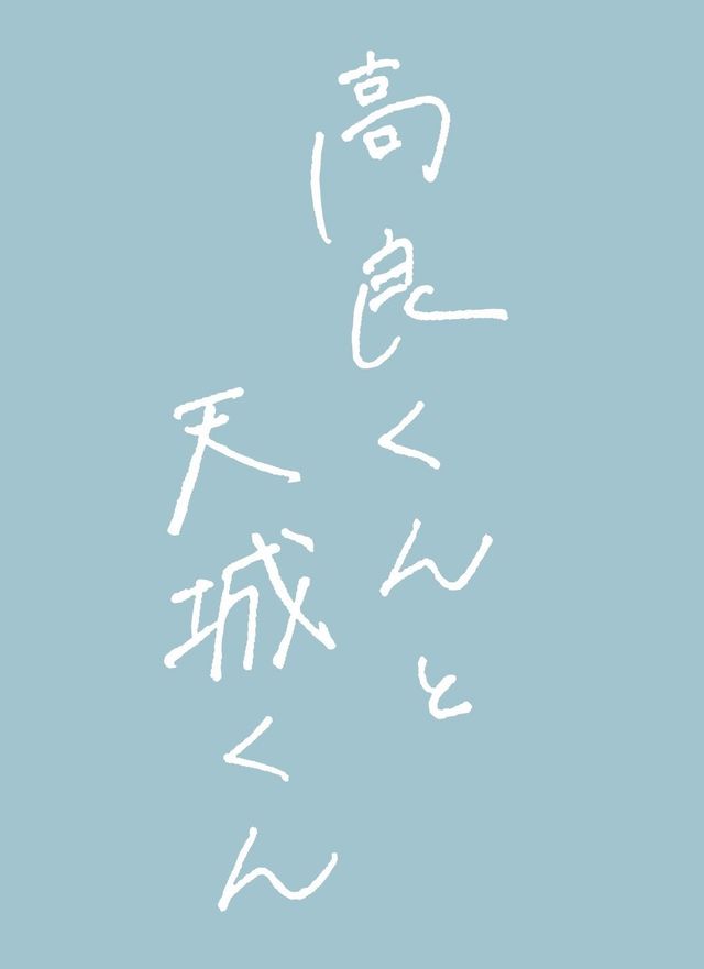 佐藤新＆織山尚大で実写ドラマ化！「高良くんと天城くん」原作書影ほか（4枚目）