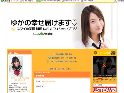 退学と契約解除が発表された飯田ゆかオフィシャルブログ