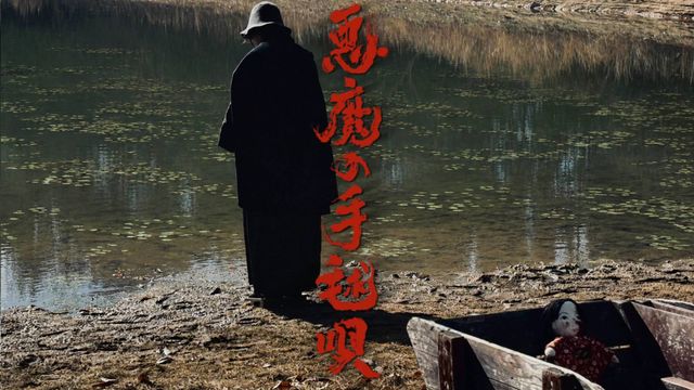 恐ろしすぎる…NHK版「悪魔の手毬唄」場面写真＜7点＞：フォトギャラリー