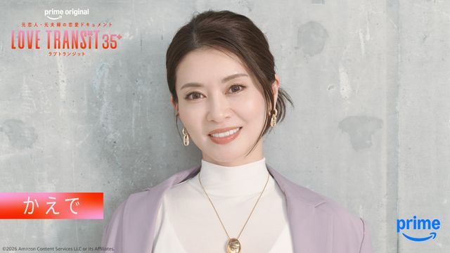 ビジュアル一挙!「ラブ トランジット 35+」参加者10名:フォトギャラリー
