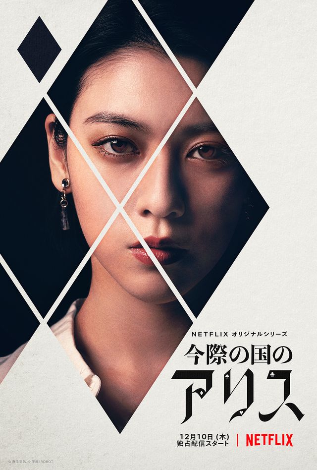 超豪華キャスト集結！「今際の国のアリス」ビジュアルまとめ（21枚目）