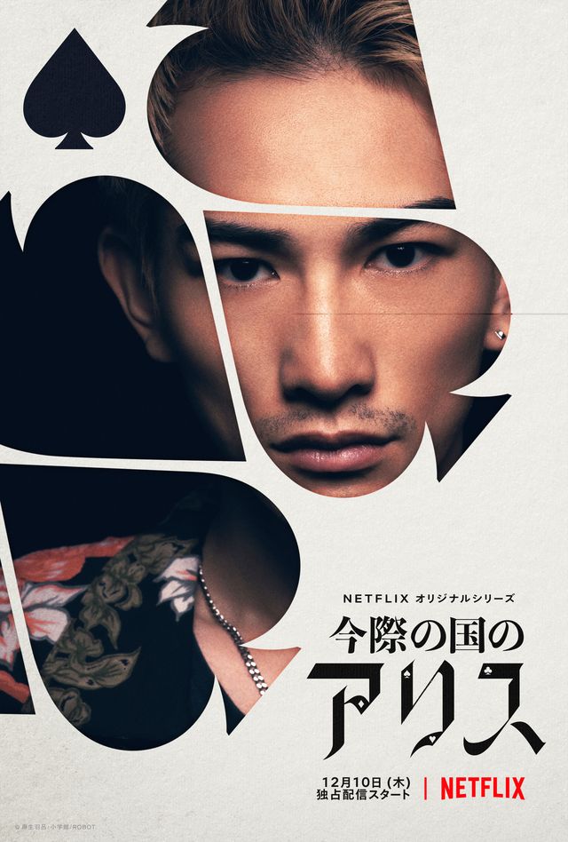 超豪華キャスト集結！「今際の国のアリス」ビジュアルまとめ（24枚目）