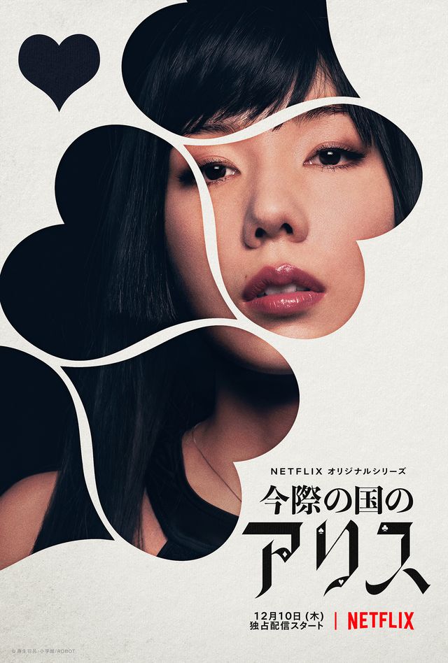 超豪華キャスト集結！「今際の国のアリス」ビジュアルまとめ（26枚目）