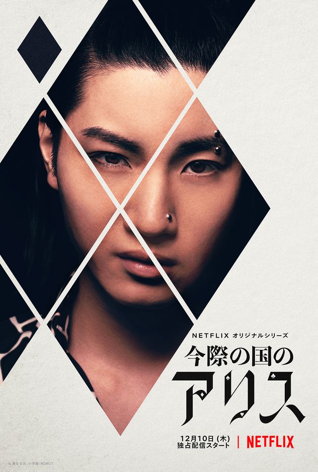 超豪華キャスト集結！「今際の国のアリス」ビジュアルまとめ（27枚目）