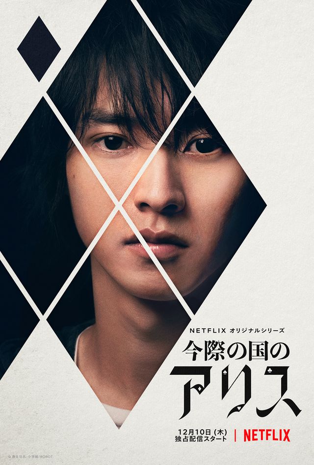 超豪華キャスト集結！「今際の国のアリス」ビジュアルまとめ（29枚目）