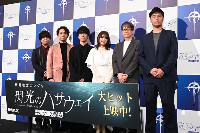 『閃光のハサウェイ　キルケーの魔女』ついに公開！小野賢章＆上田麗奈ら反響に安堵：フォトギャラリー