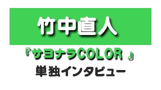 『サヨナラCOLOR』竹中直人監督単独インタビュー