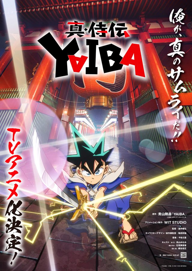 「真・侍伝 YAIBA」ティザービジュアル