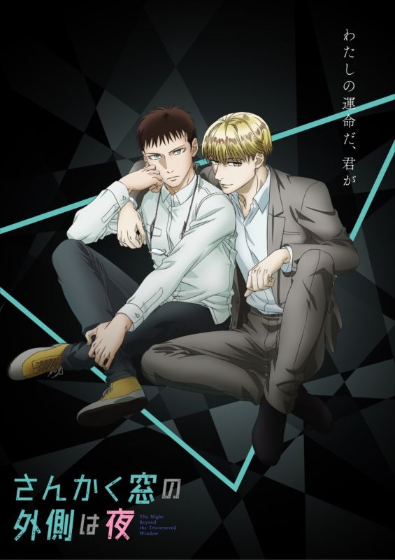 ヤマシタトモコ描きおろし！「さんかく窓の外側は夜」アニメ化お祝いイラスト（3枚目）