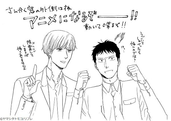 ヤマシタトモコ描きおろし！「さんかく窓の外側は夜」アニメ化お祝いイラスト（4枚目）