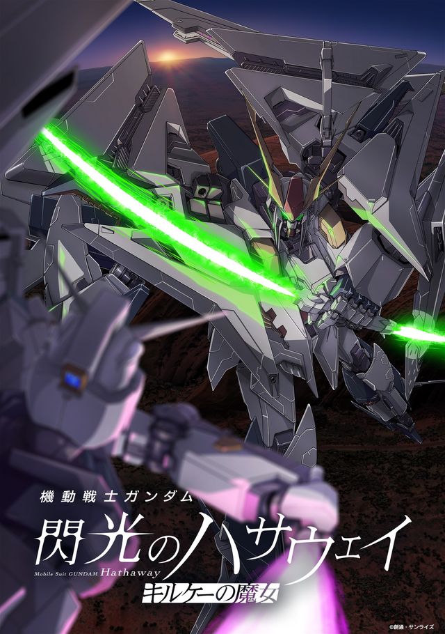 『機動戦士ガンダム 閃光のハサウェイ キルケーの魔女』公開記念メカビジュアル