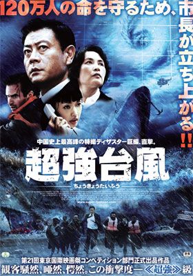 映画『超強台風』ポスター……そう、台風の前に立ちふさがるのは、市長！