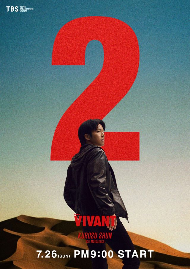 「VIVANT」続編、黒須の新ビジュアル
